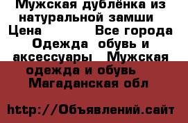 Мужская дублёнка из натуральной замши › Цена ­ 4 000 - Все города Одежда, обувь и аксессуары » Мужская одежда и обувь   . Магаданская обл.